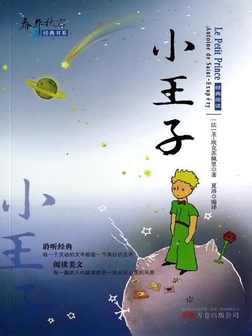 Title details for 小王子 (Le Petit Prince) by 圣-埃克苏佩里(Saintexupery) - Available